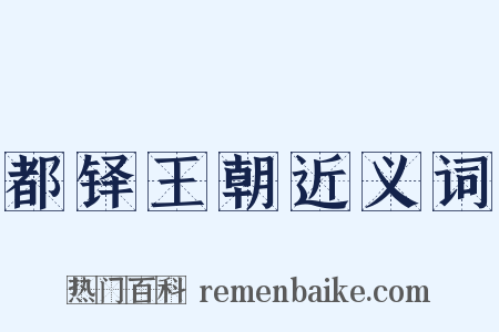 都铎王朝近义词是什么意思的图片